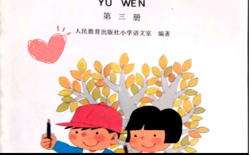 穿越时光的课本:90后小学五年制语文课本,带目录哔哩哔哩bilibili