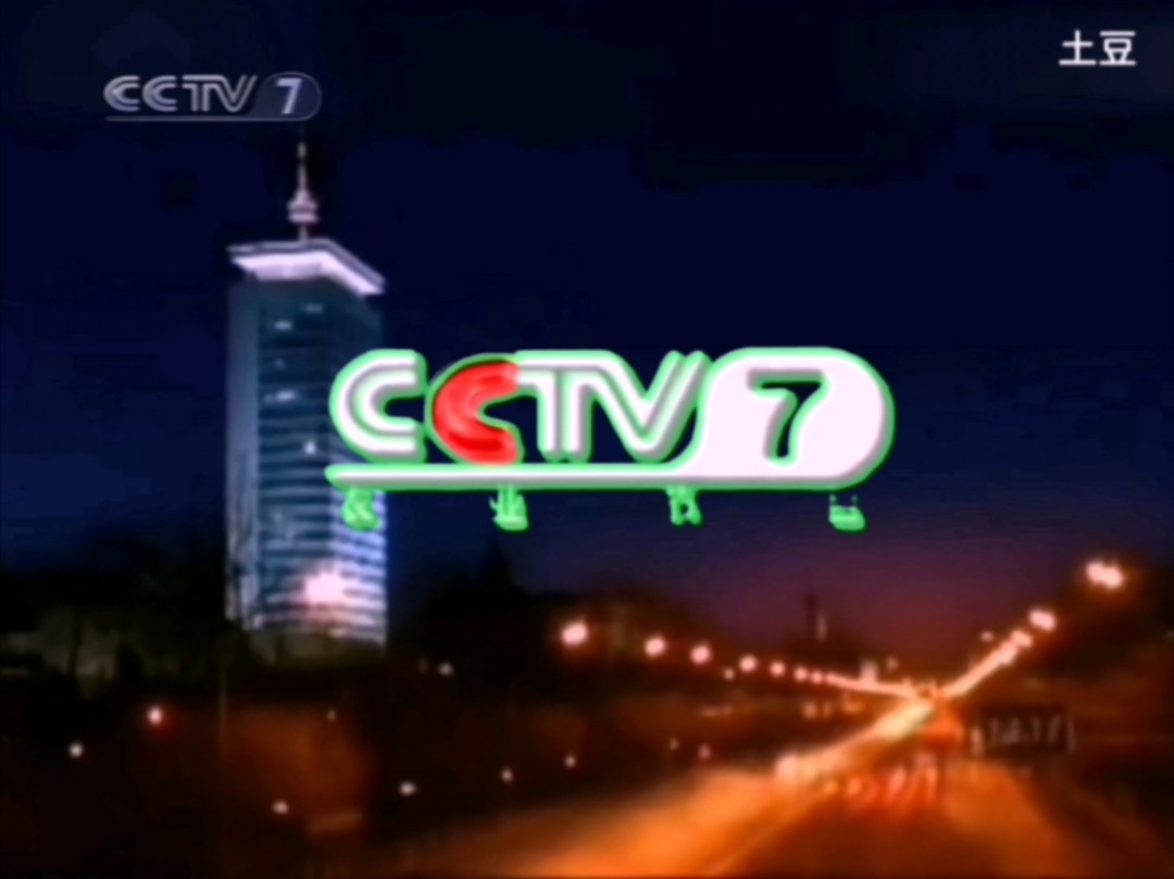 CCTV7农业节目ID——复兴路大楼篇哔哩哔哩bilibili