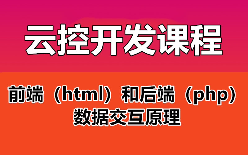 【云控基础课程】前端(html)和后端(php)的数据交互原理 form表单 php $GET $POST用法 autojs云控基础哔哩哔哩bilibili