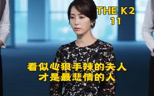 Download Video: 看似心狠手辣的夫人，才是全剧最悲情的人，虐情韩剧《TheK2》