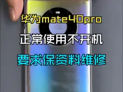 Download Video: 华为Mate 40 Pro 重启不开机，居然是它的问题