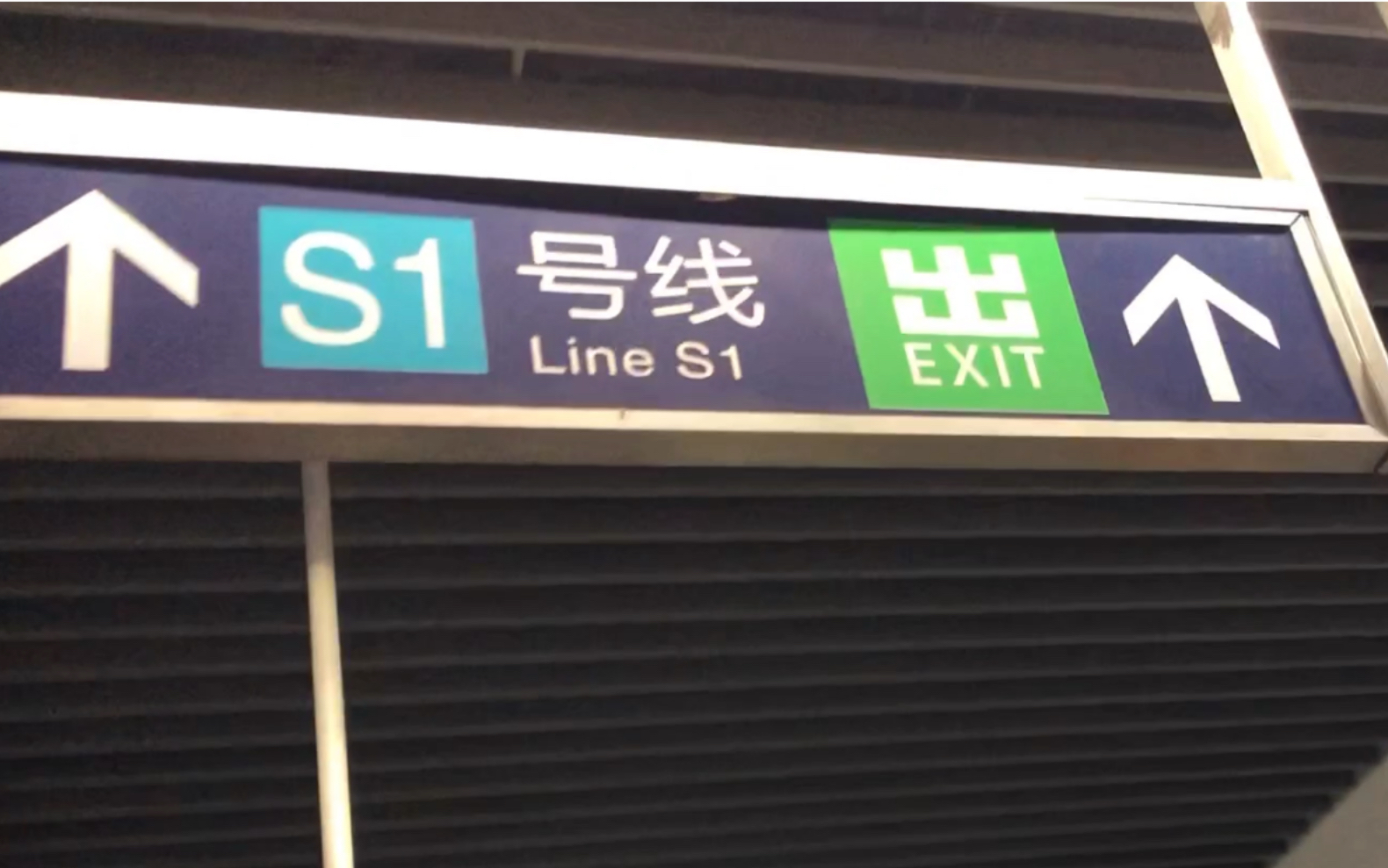 【南京地铁】南京南站1号线换乘s1线【首发】南京地铁2号线西延线首列