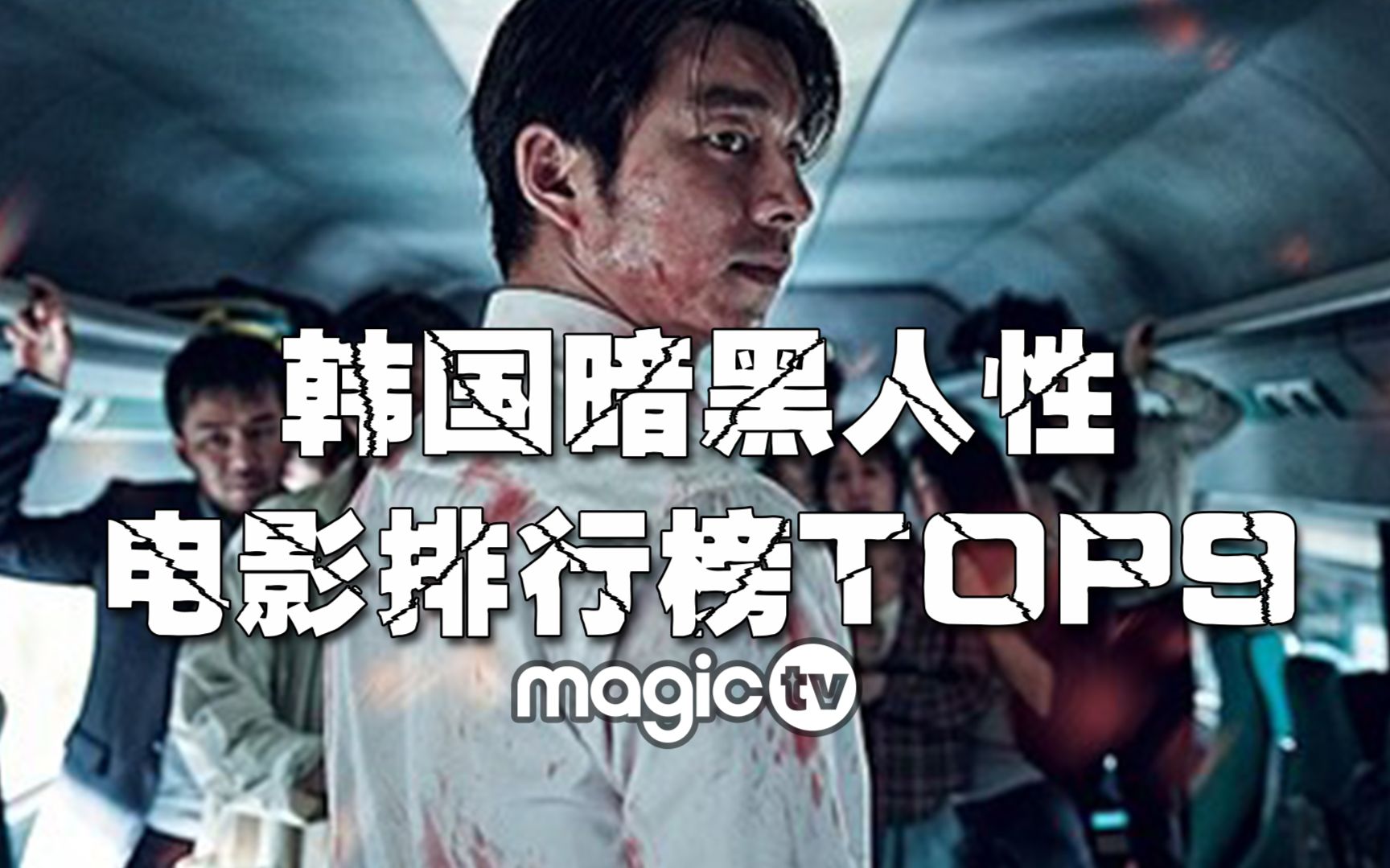 【魔力TV】9部韩国暗黑人性电影推荐(上)哔哩哔哩bilibili