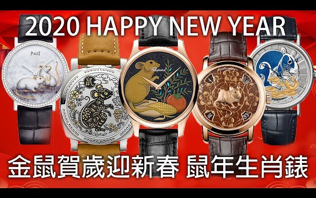 【金鼠贺岁】CHOPARD 萧邦 L.U.C XP 鼠年莳绘生肖表 Urushi Year of the Rat哔哩哔哩bilibili