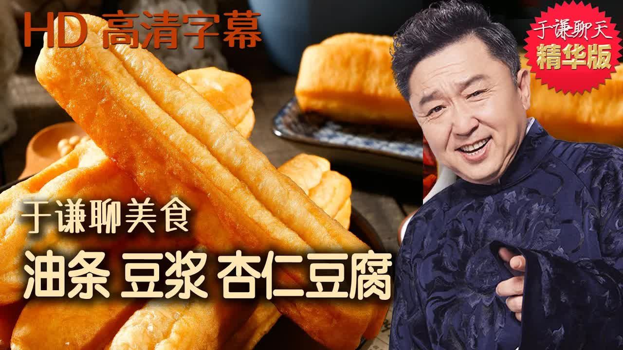 181-于谦聊美食:油条,豆浆,杏仁豆腐,猪杂粥,午餐肉,于谦聊天精华版