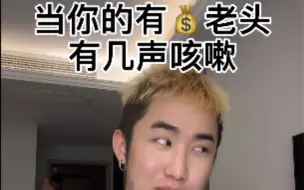 Télécharger la video: 当你的sugar daddy 咳了几声