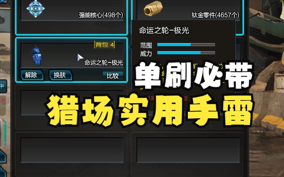 【逆战】猎场最实用手雷其二 单刷必带