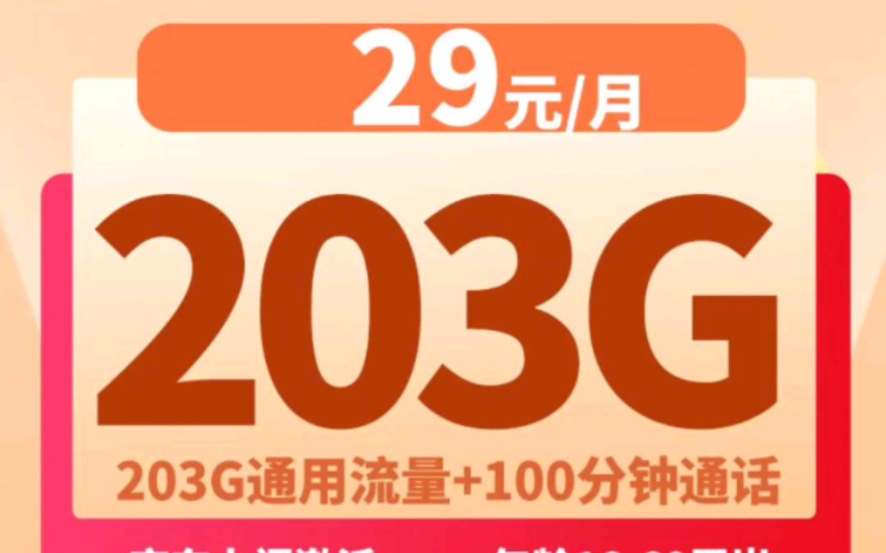 联通29元203G通用+100分钟通话+在线选号(长期自动续约)【可办理宽带】哔哩哔哩bilibili