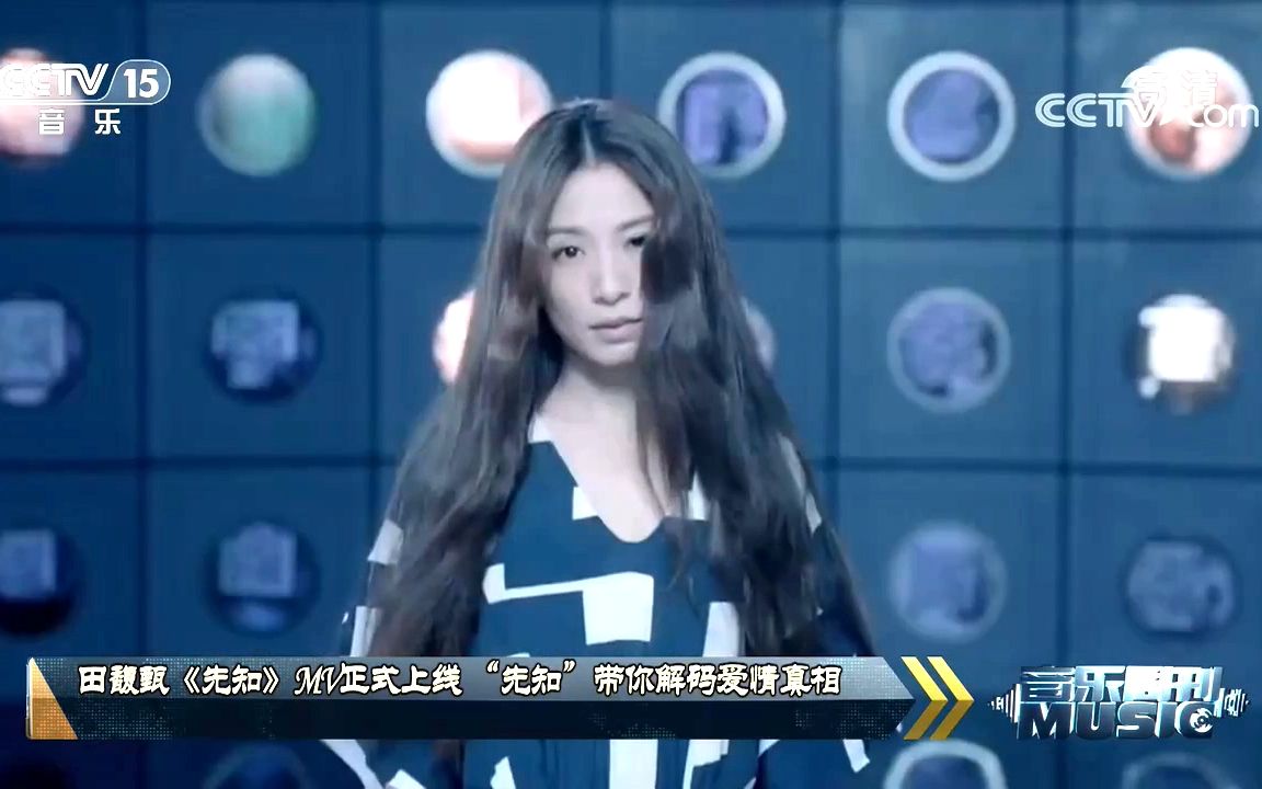 央视CCTV15 [音乐周刊]田馥甄《先知》MV正式上线 “先知”带你解码爱情真相哔哩哔哩bilibili