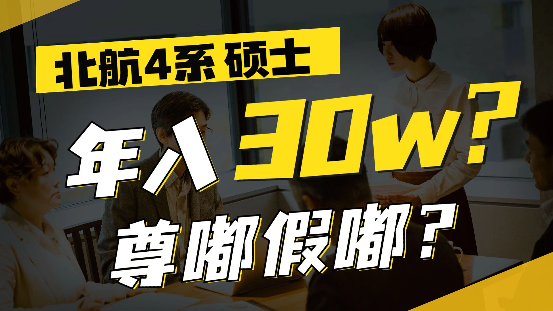 【就业薪酬】听说北京航空航天大学4系能动学院研究生毕业竟然能赚这么多?给学姐羡慕坏了~哔哩哔哩bilibili