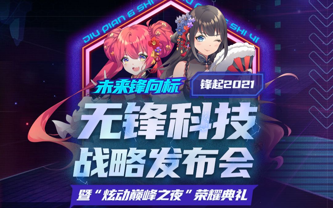 锋起2021无锋科技战略发布会 暨“炫动巅峰之夜”荣耀典礼哔哩哔哩bilibili