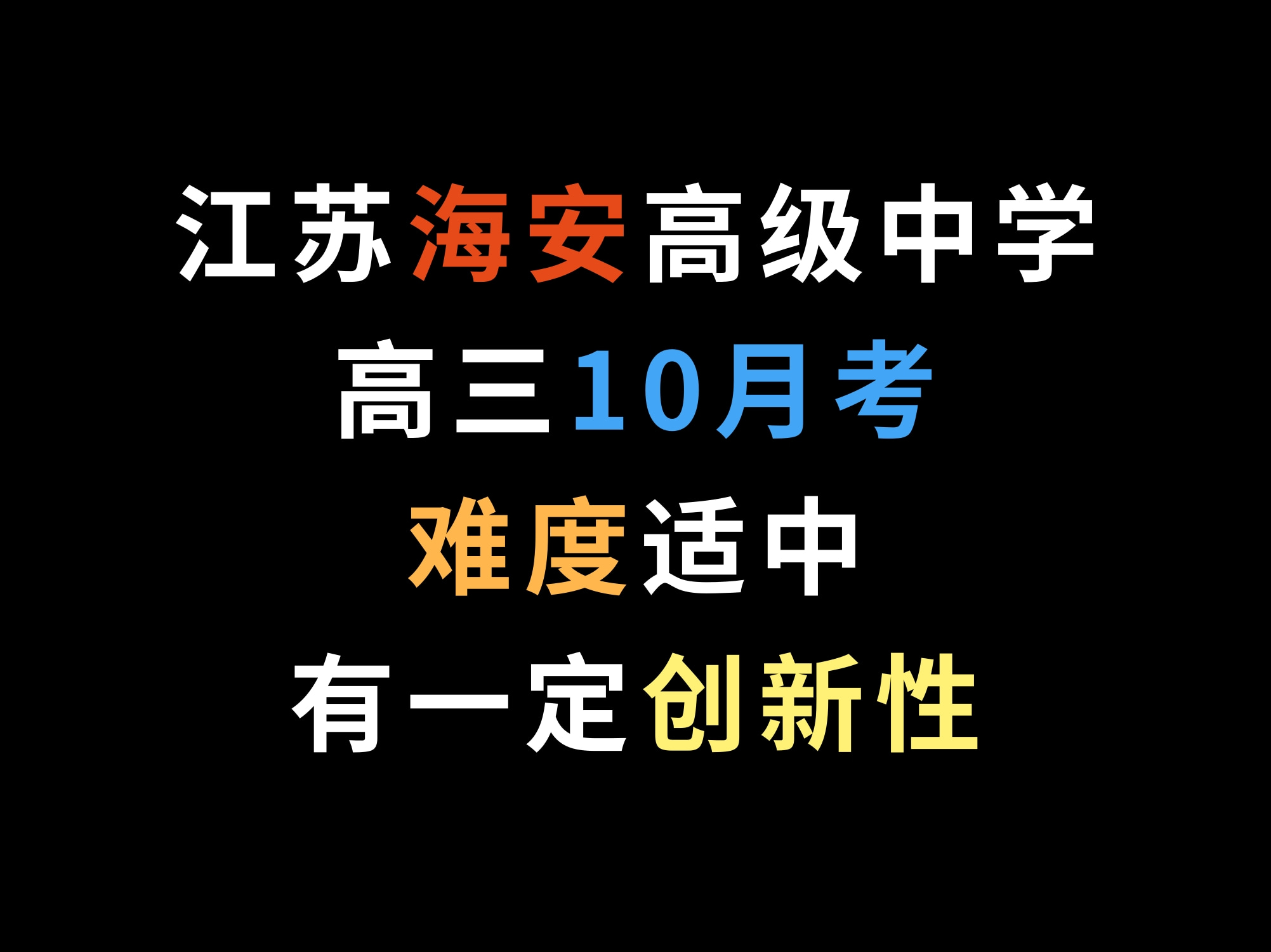 江苏海安高级中学高三10月考,难度适中,有一定创新性哔哩哔哩bilibili