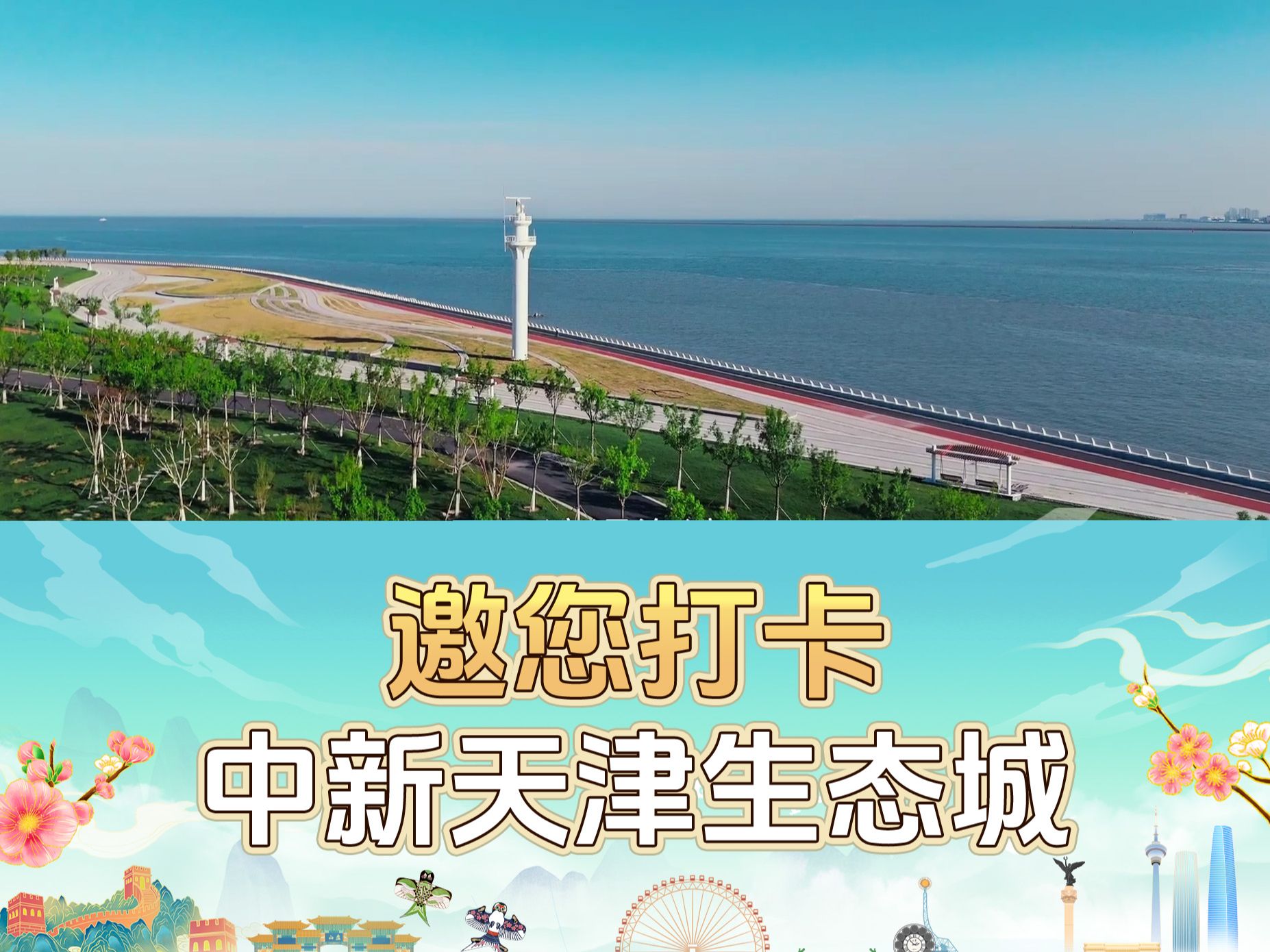 滨海新区公安局交管支队女子示范岗警长邀您打卡中新天津生态城!
