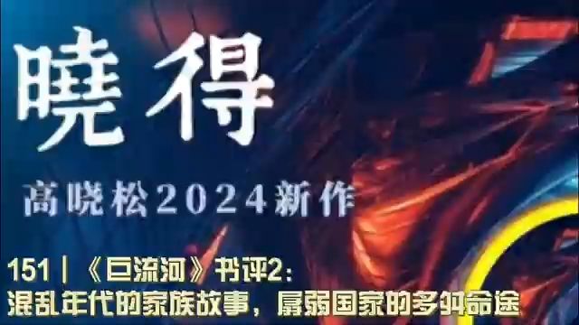 151┃《巨流河》书评2:混乱年代的家族故事,孱弱国家的多舛命途哔哩哔哩bilibili