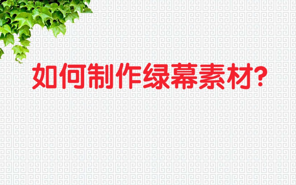 三种方法制作绿幕素材,简单易学,不会的赶紧学起来吧哔哩哔哩bilibili