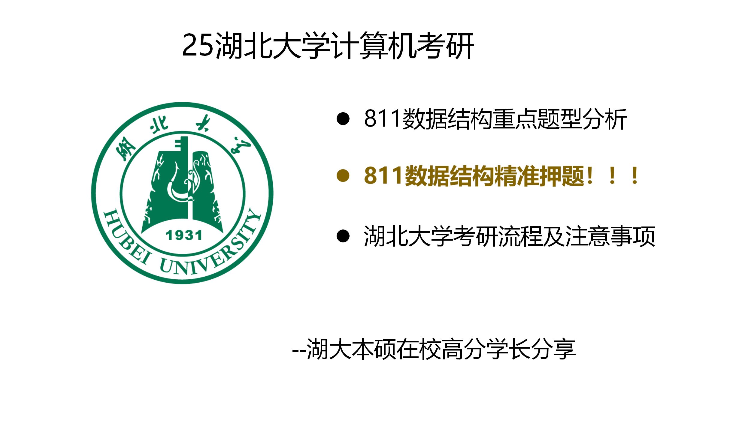 2025湖北大学计算机考研流程 | 811数据结构重点题型分析 | 811押题哔哩哔哩bilibili