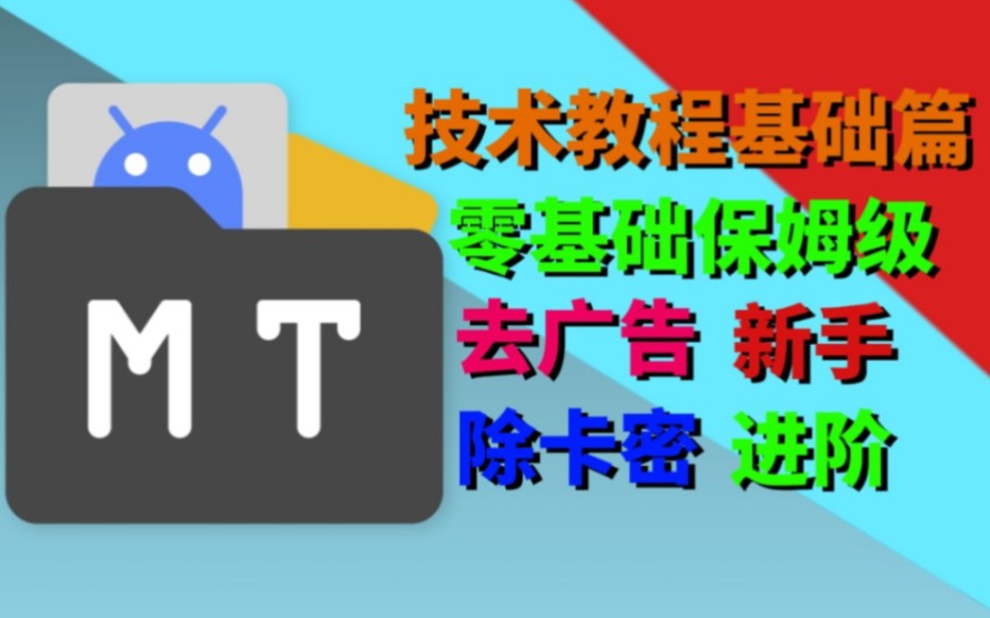 [Mt管理器]零基础保姆级教学小熊录屏破解会员教程第九期哔哩哔哩bilibili