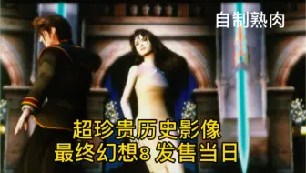 自制熟肉 最终幻想8 发售当日盛况 PS宣告彻底打败世嘉和任天堂的标志历史事件