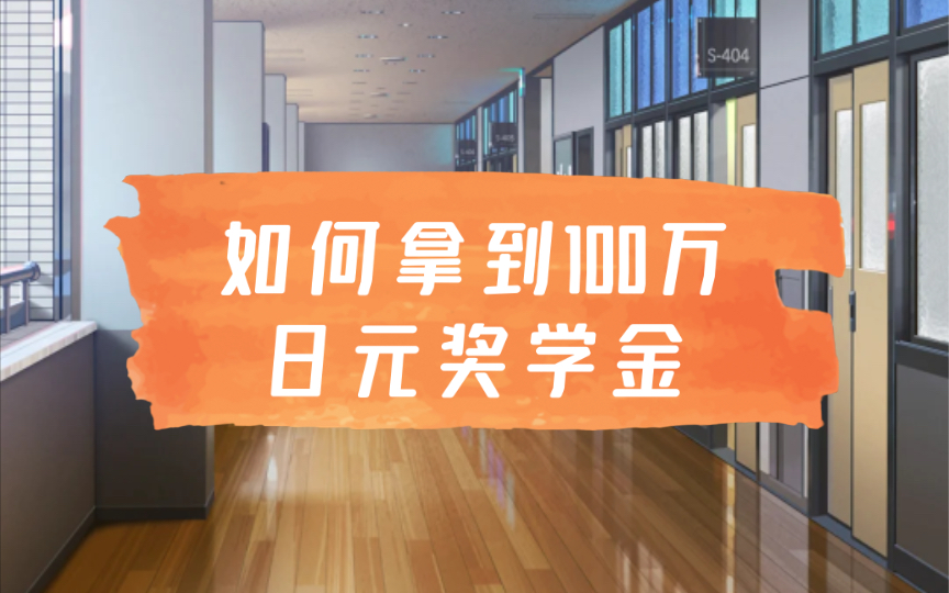 怎么拿到日本语言学校100万日元的奖学金,分享给大家哔哩哔哩bilibili