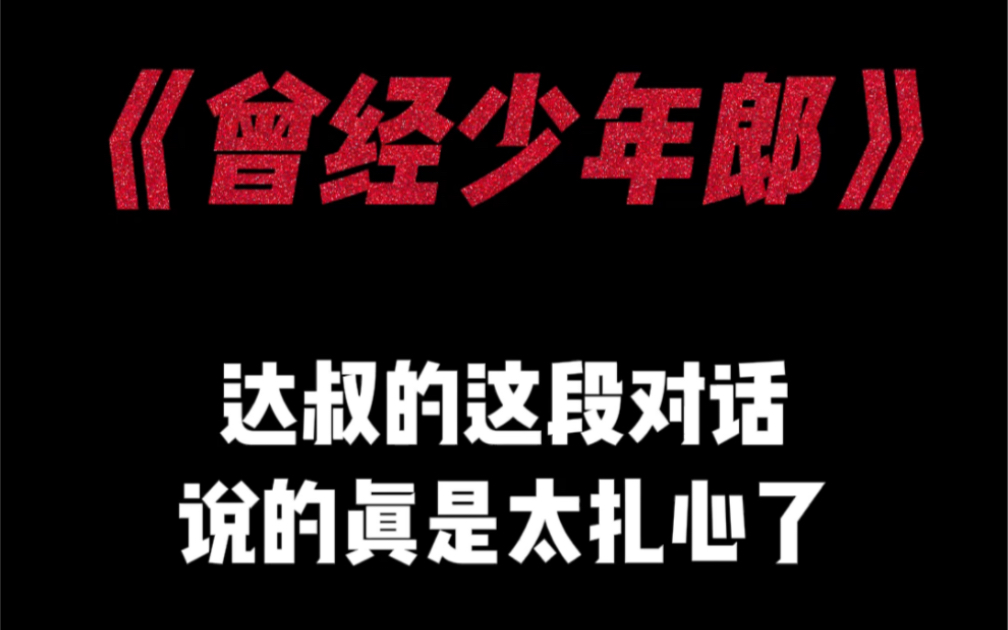 “曾经年少轻狂现在两眼无光,愕然回首已不再是从前”哔哩哔哩bilibili