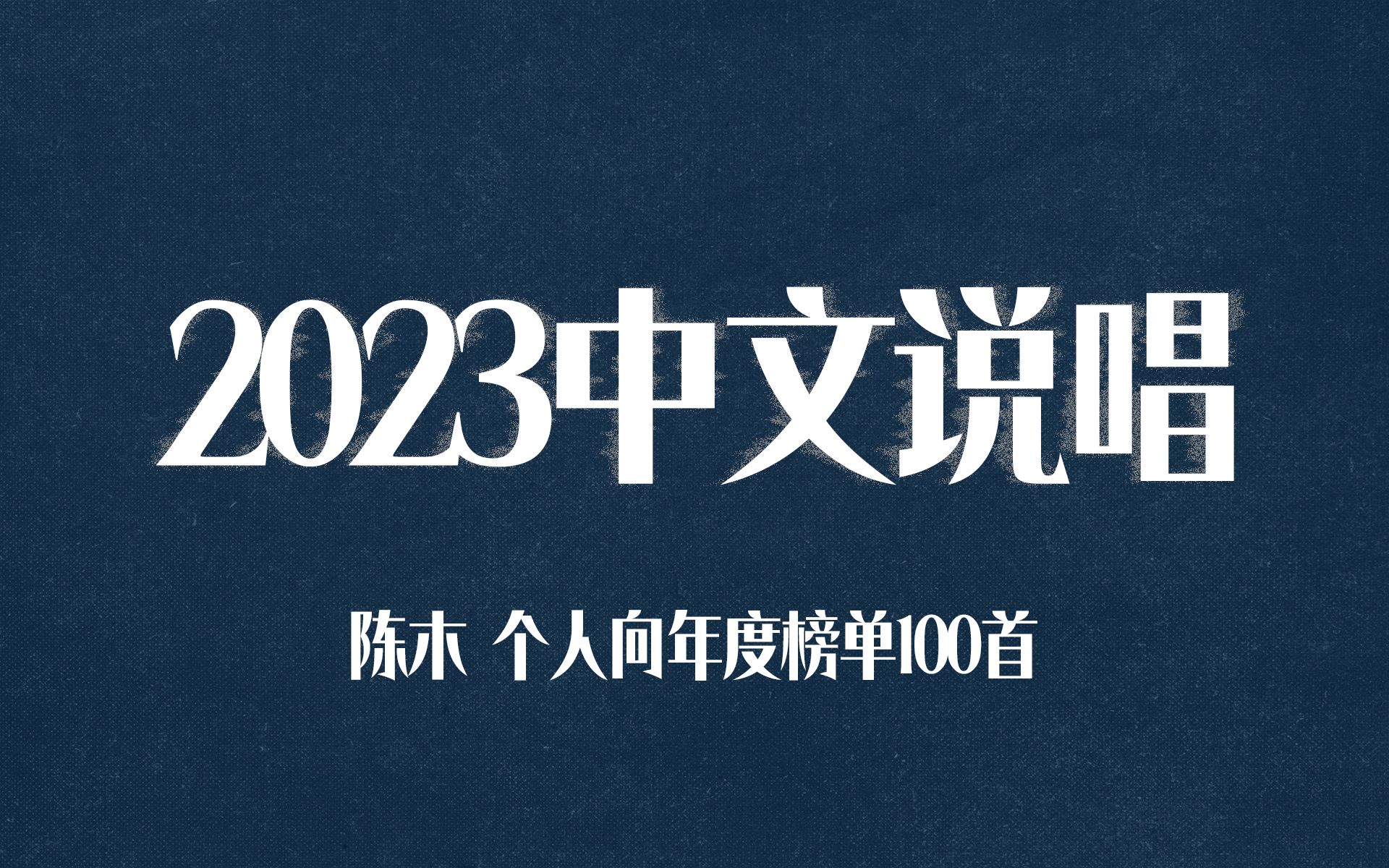 [图]【年度歌单】2023中文说唱100首