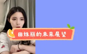 Download Video: 田姝丽的未来展望: 阳光味道的房间，一猫一狗，自由，代步车，更多展望经济不允许 | 相比过去，更看一个人的现在和未来展望