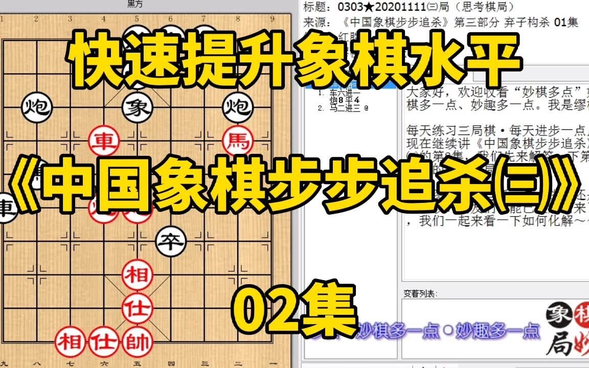 [图]快速提升象棋水平《中国象棋步步追杀㈢》02：送炮弃车轻松跳马赢，快速提升象棋水平，每集有三局棋，朋友们可共同练习、共同进步；每天练习三局棋、每天进步一点点。