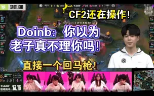 Download Video: LangX米勒PYL看Doinb英雄inb麦克风！被inb哥一句话搞笑麻了！