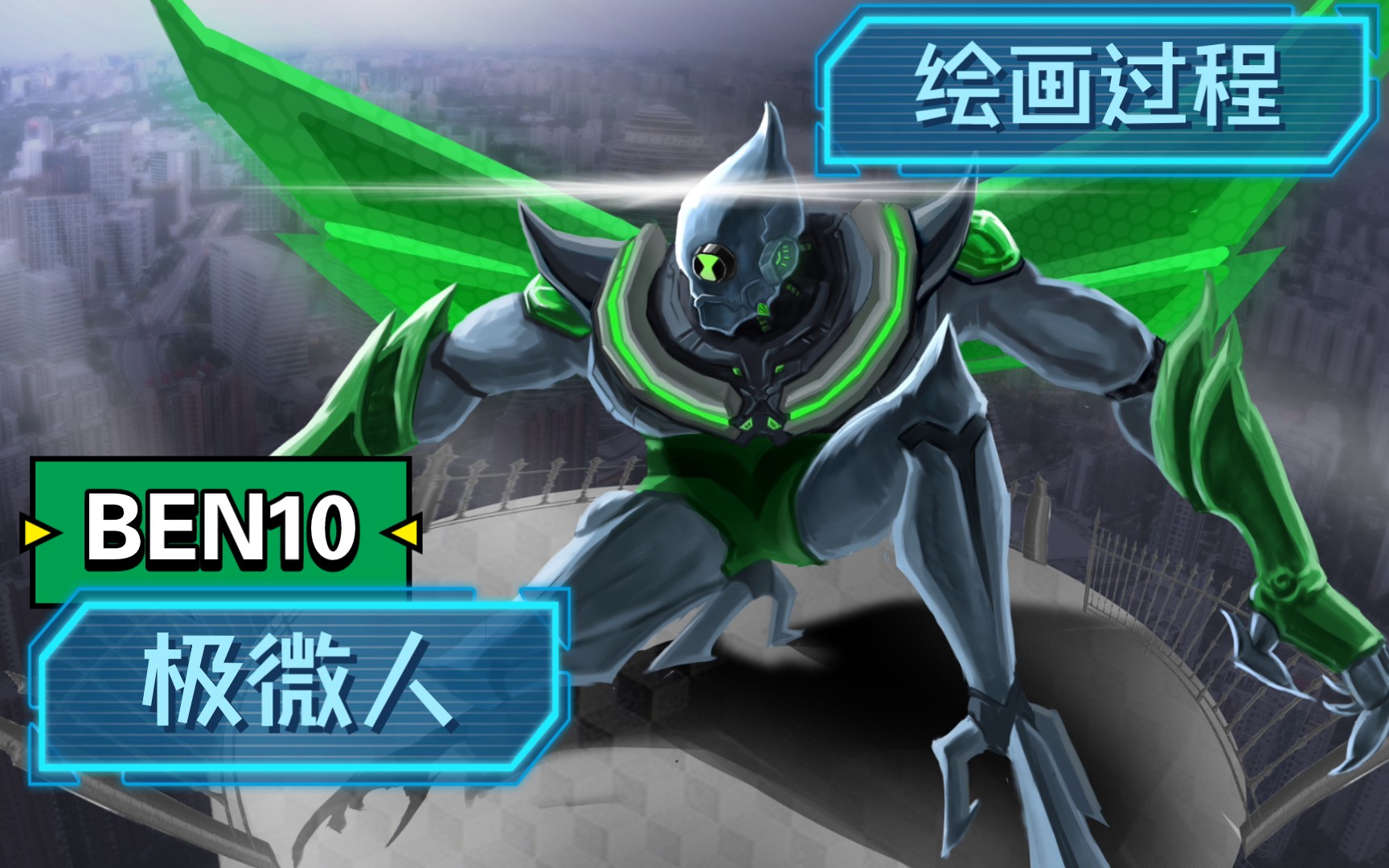 ben10极微人图片