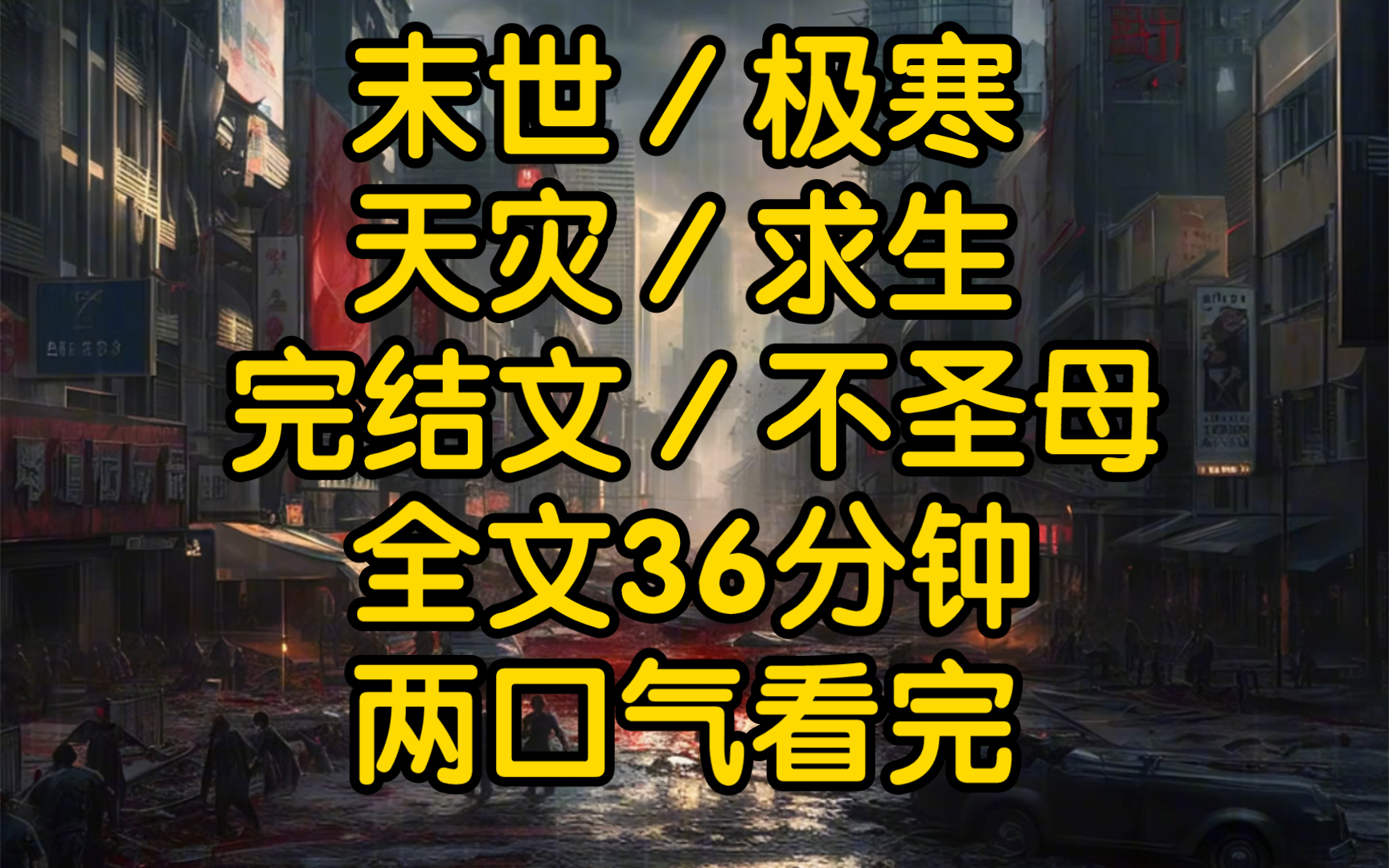 (上)自从天灾降临后,整个社会陷入了一片混乱曾经的法律和道德规范仿佛一夜之间被抹去人们为了争夺资源不惜拔刀相向在这个世界里生存成为了唯一的...