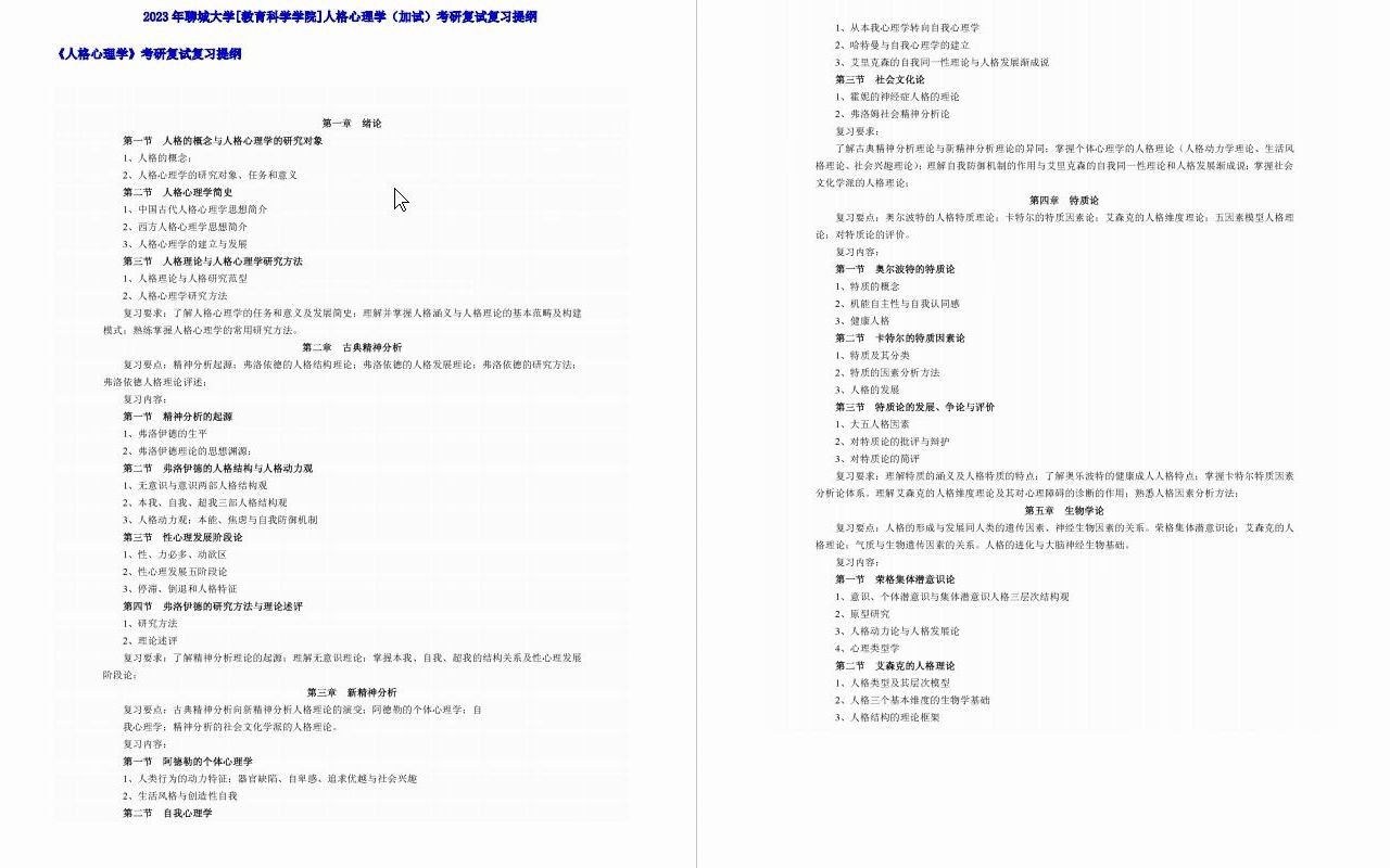 【电子书】2023年聊城大学[教育科学学院]人格心理学(加试)考研复试精品资料哔哩哔哩bilibili