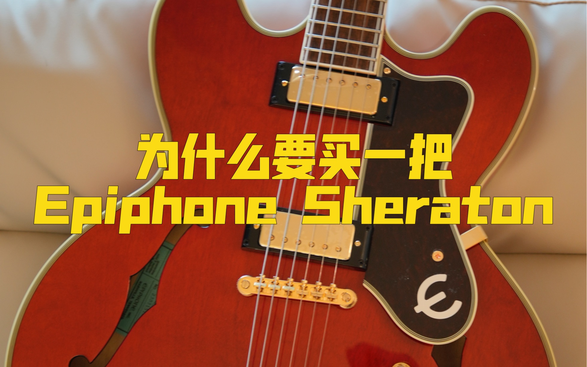 吉他分享|Epiphone Sheraton 150th哔哩哔哩bilibili