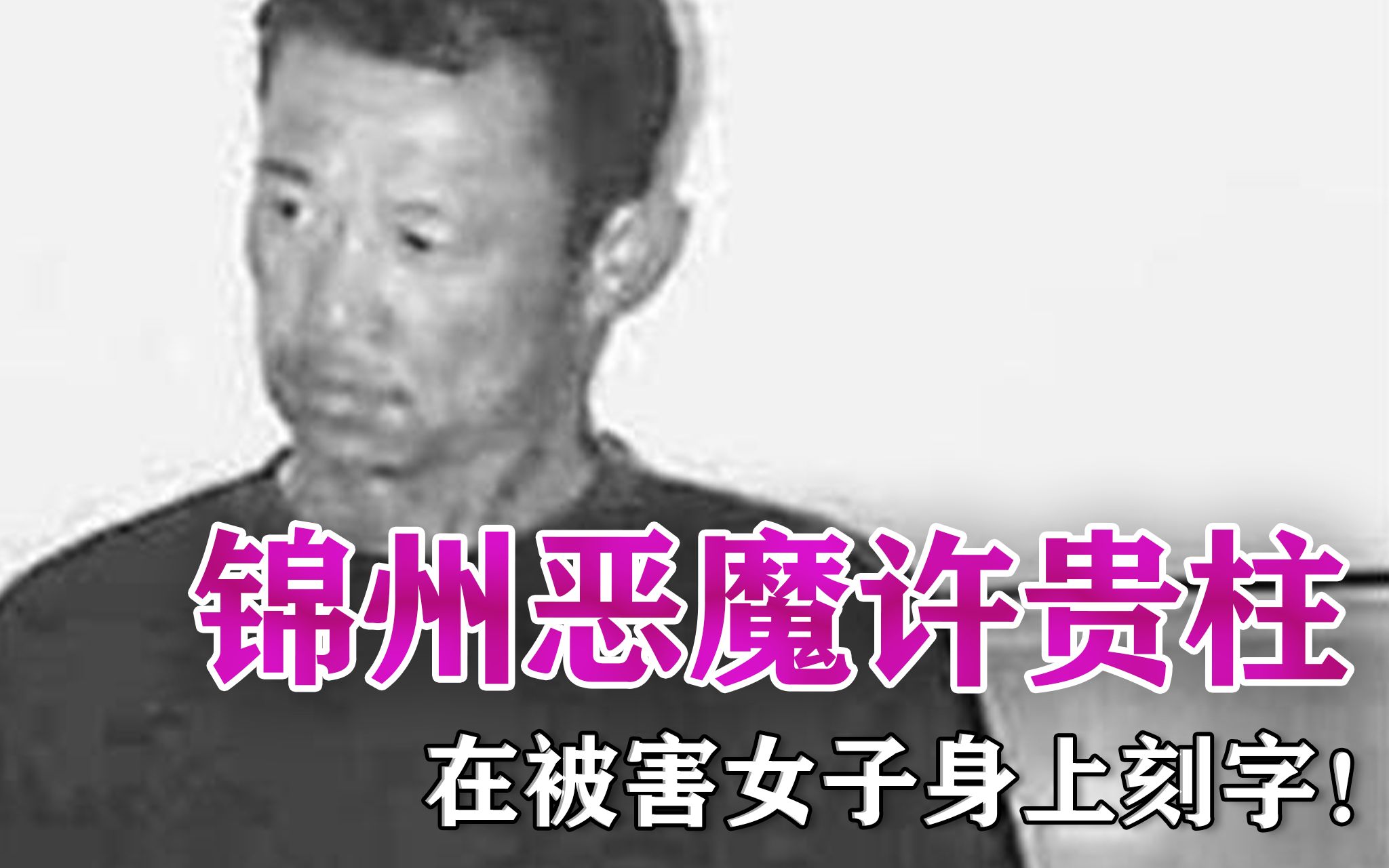 锦州头号"恶魔"许贵柱,在女被害人背上刻字,被抓后说这是艺术!
