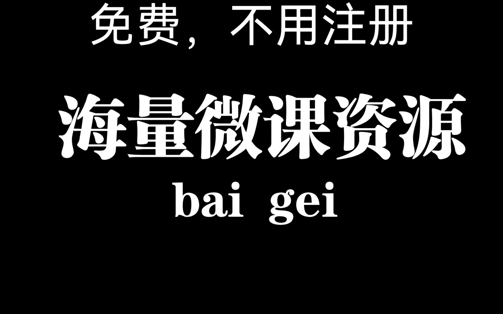 微课资源,看这里,可免费下载哔哩哔哩bilibili