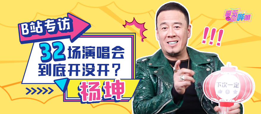 坤哥最想合唱的人居然是腾格尔？