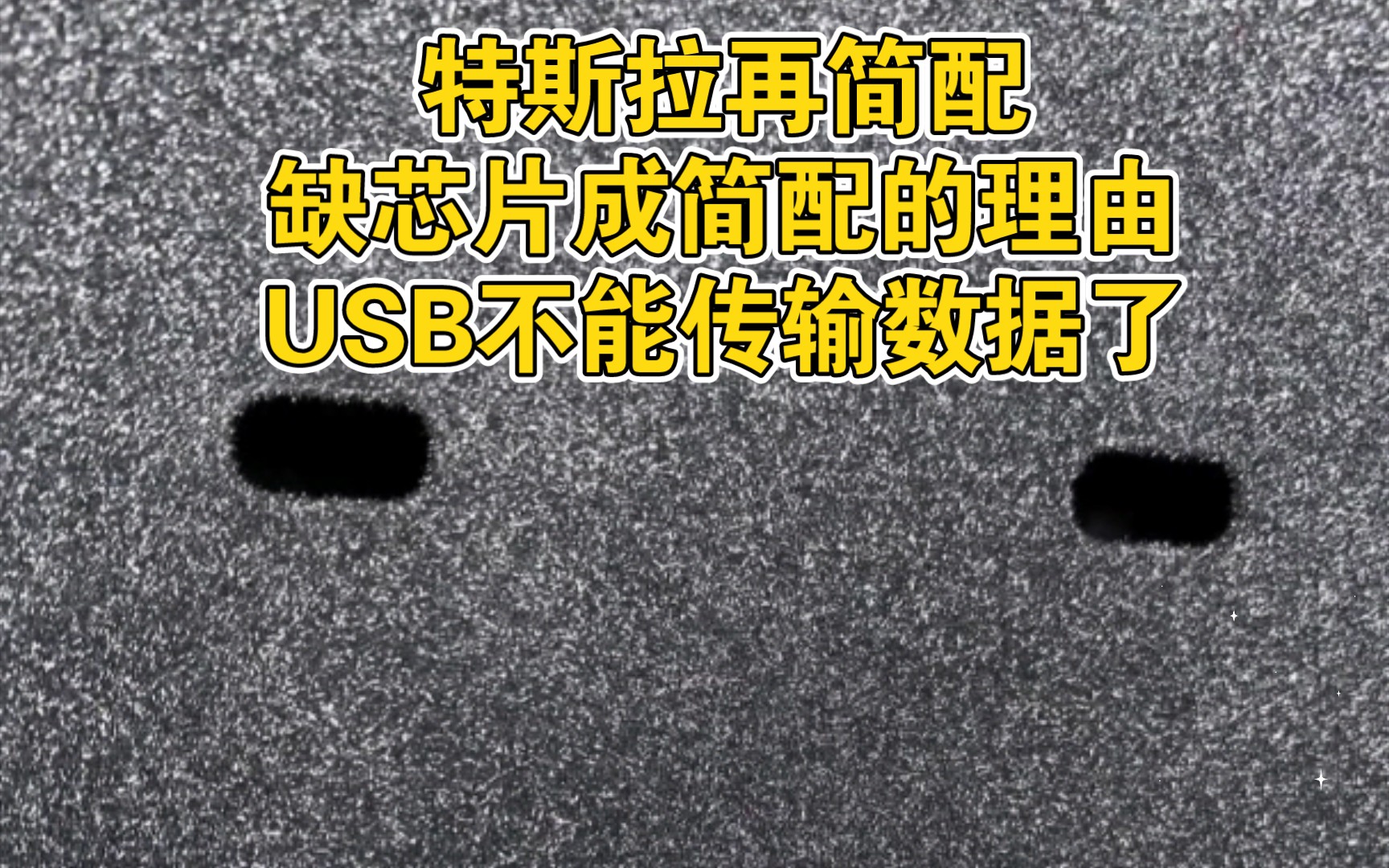 特斯拉继续简配USB,却芯的简配,11月6日后,中央扶手的USB不能传输数据.扩展坞没有意义再用.哔哩哔哩bilibili