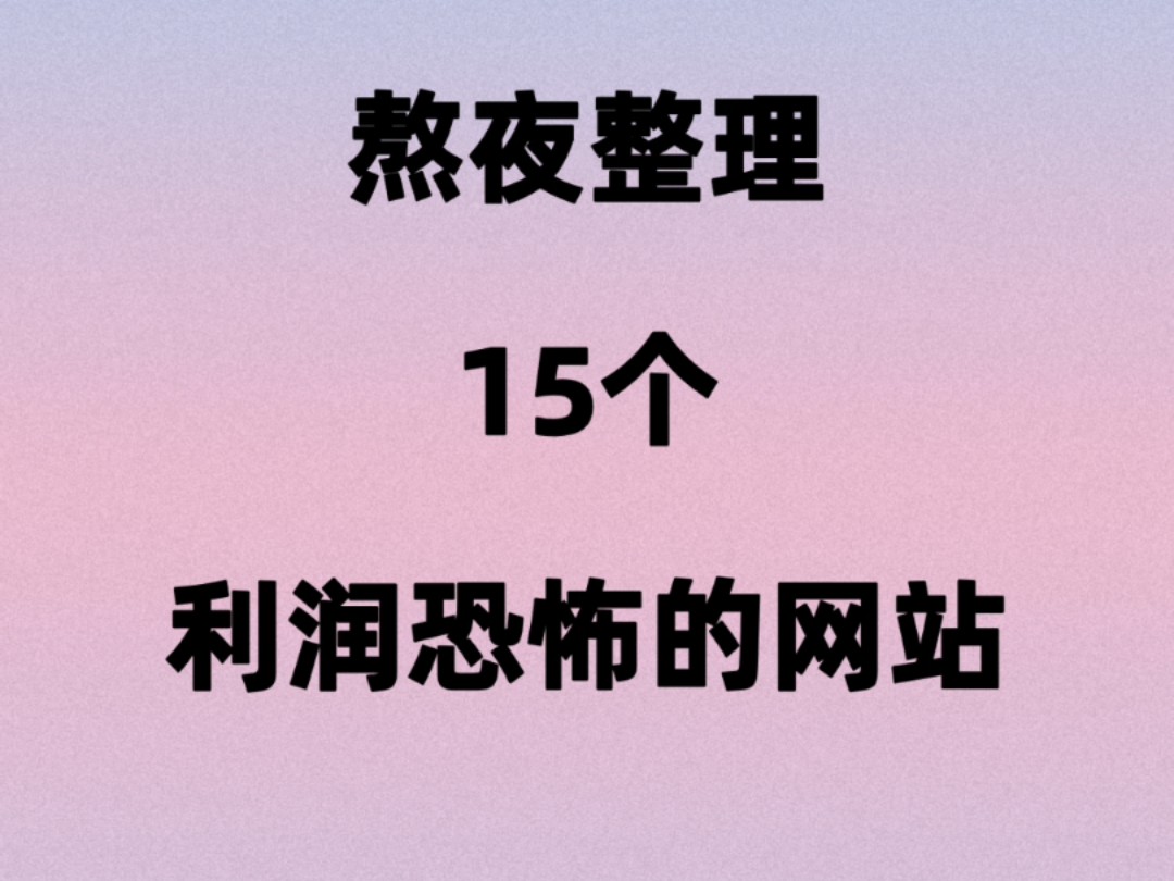 熬夜整理15个利润恐怖的网站哔哩哔哩bilibili