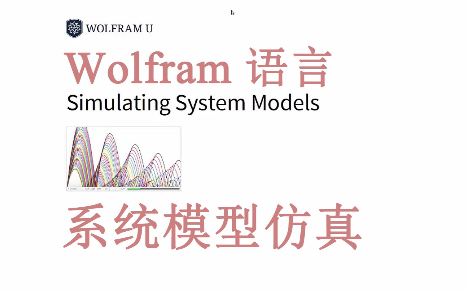 【Wolfram U 课程系列】 【Wolfram 语言】2. 系统模型仿真哔哩哔哩bilibili