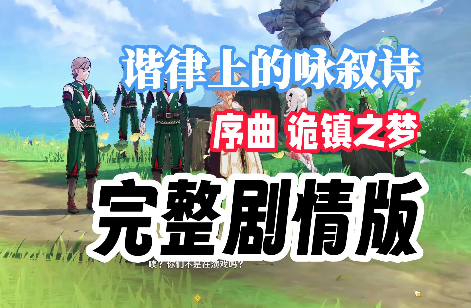 [图]【谐律上的咏叙诗】 序曲 诡镇之梦 完整剧情版