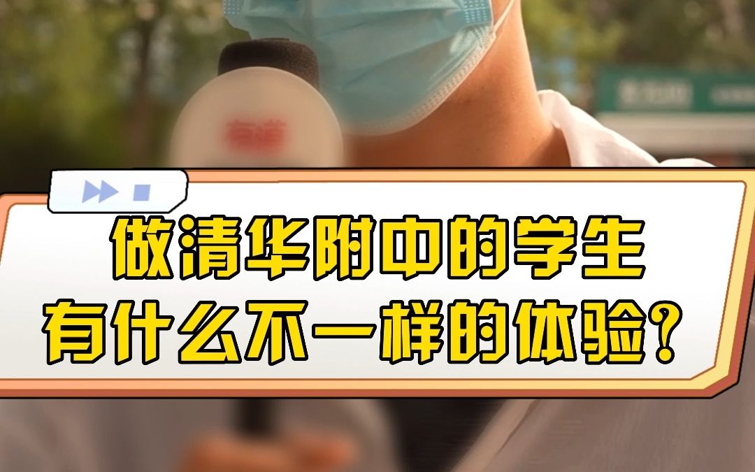 [图]做清华附中的学生有什么不一样的体验？1