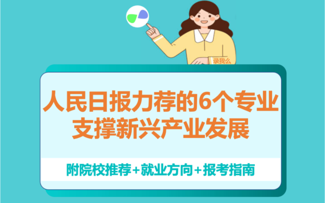 这6大专业是未来10年的发展趋势,就业不比计算机差,但分数低很多,就业面广、工作体面哔哩哔哩bilibili