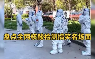 Download Video: 盘点核酸检测搞笑名场面，为了让大家下楼做核酸，真是煞费苦心！