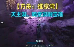 Télécharger la video: 【方舟：维京湾】 维京天主洞、畸变洞刷宝箱全过程！肝帝养成计划 菲尤尔（维京湾）开荒第18期