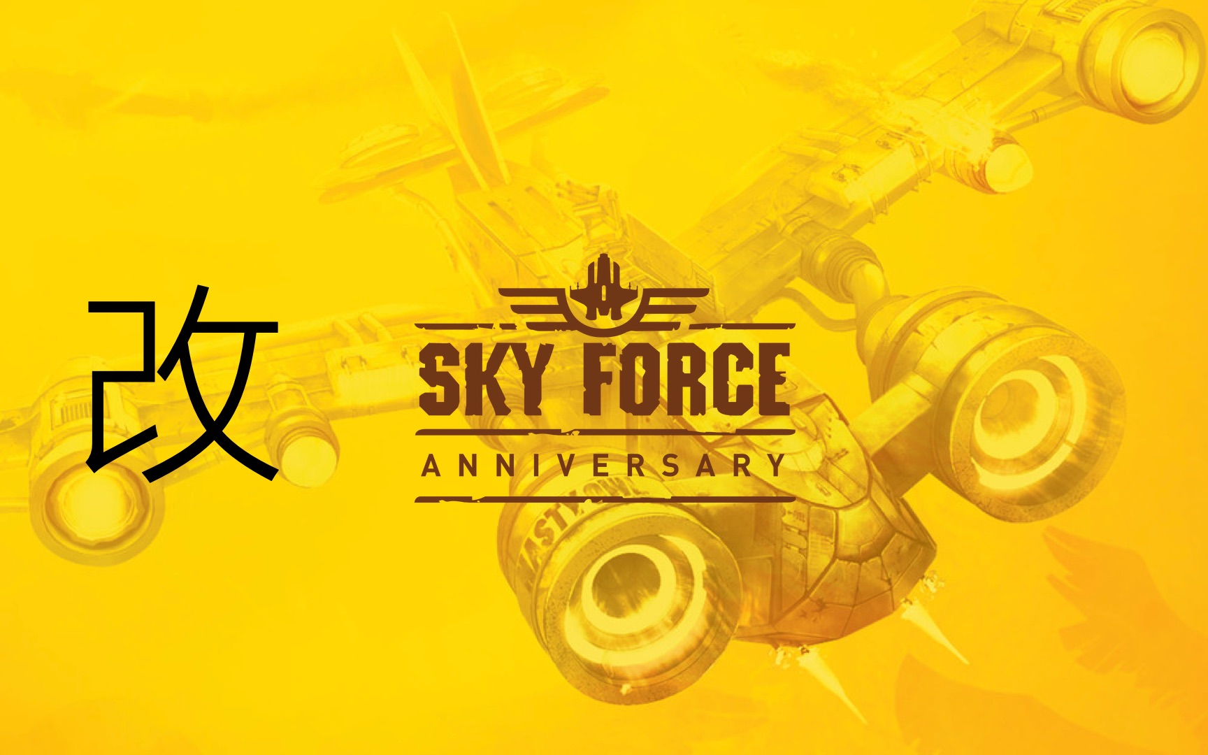 [图][修改] Sky Force Anniversary 傲气雄鹰周年版 (Steam版)