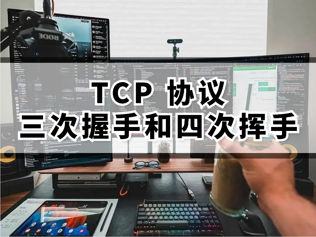 TCP 协议三次握手和四次挥手、滑动窗口、拥塞控制算法、可靠性保证......哔哩哔哩bilibili