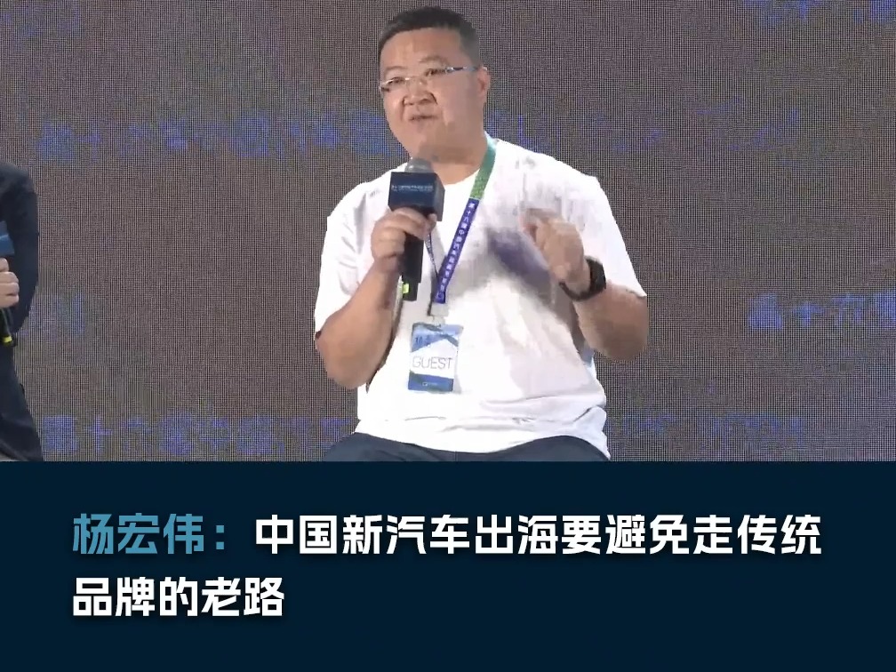 杨宏伟:中国新汽车出海要避免走传统品牌的老路