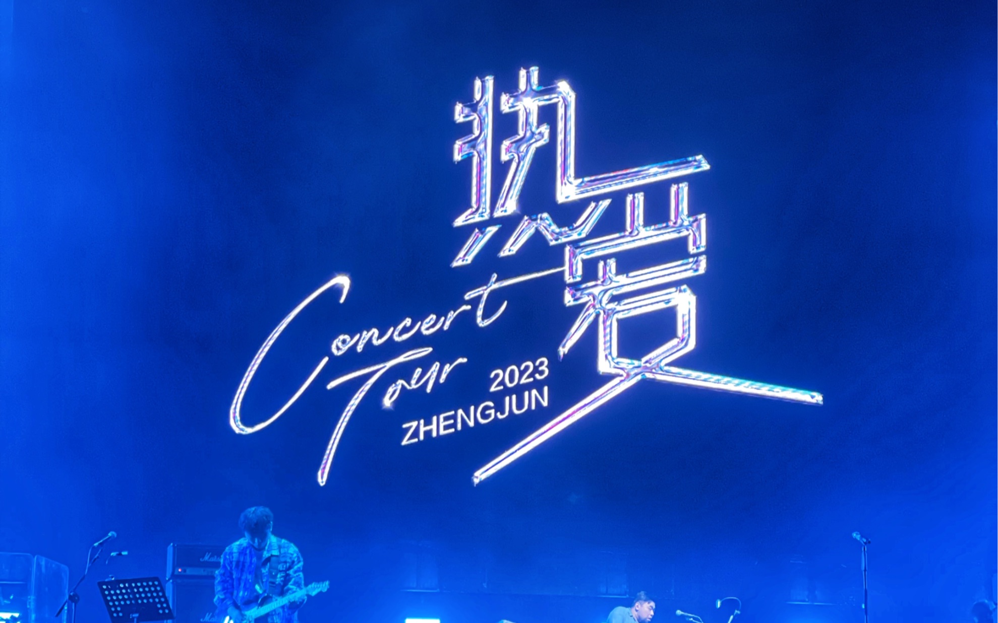 12.16郑钧天津热爱