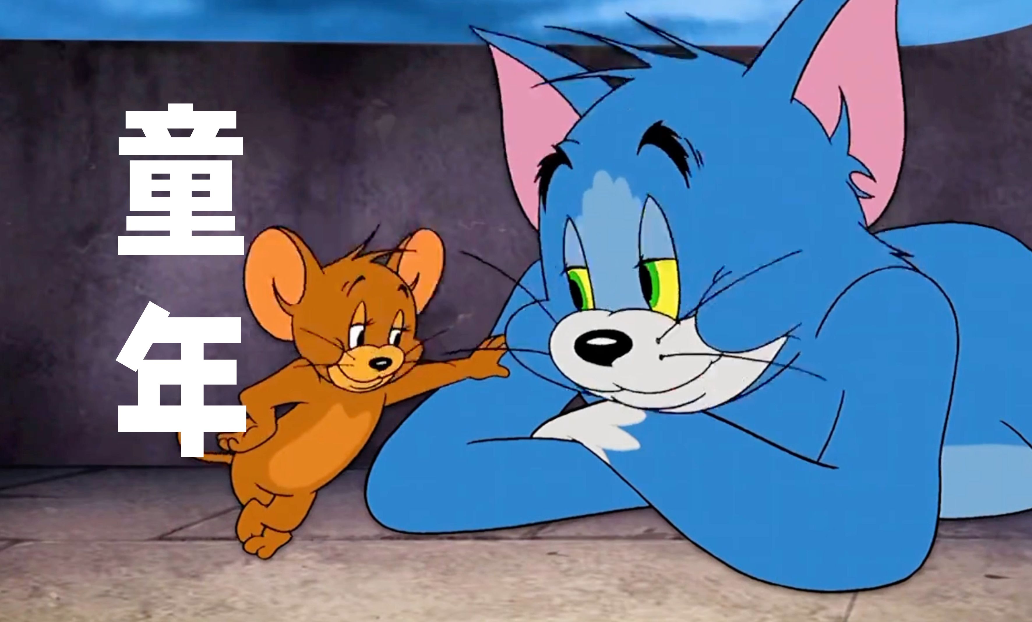 童年但是猫和老鼠