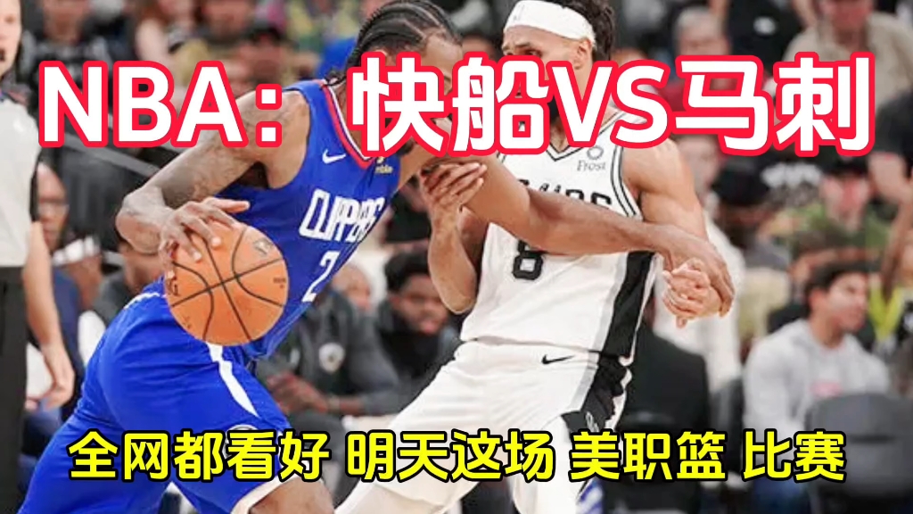 NBA:快船VS马刺哔哩哔哩bilibili