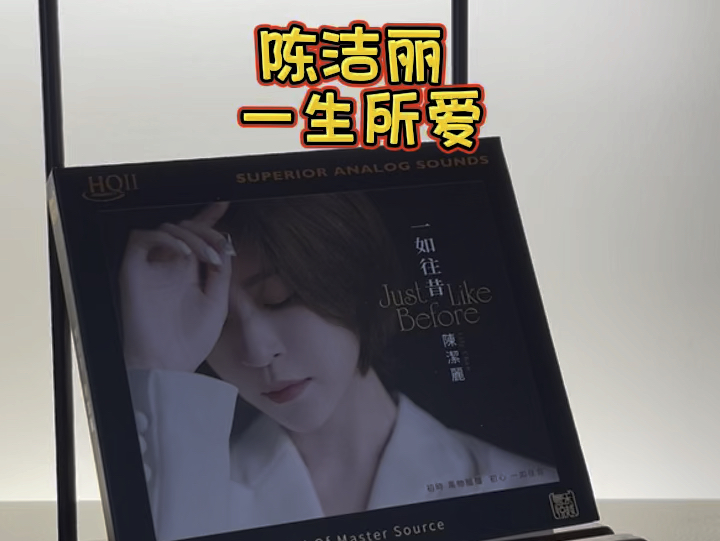 陈洁丽 一生所爱 实体唱片试听